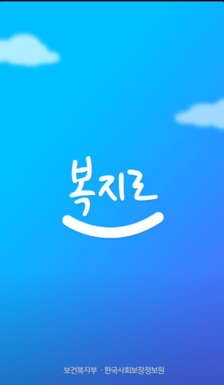 스마트폰-복지로-홈페이지