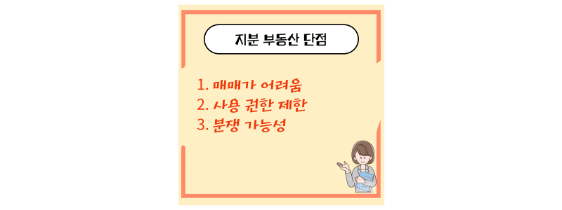 지분 부동산 단점