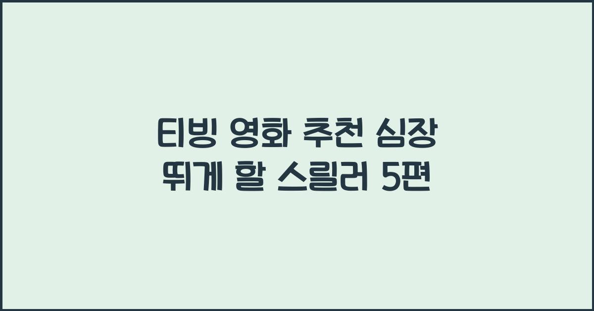 티빙 영화 추천