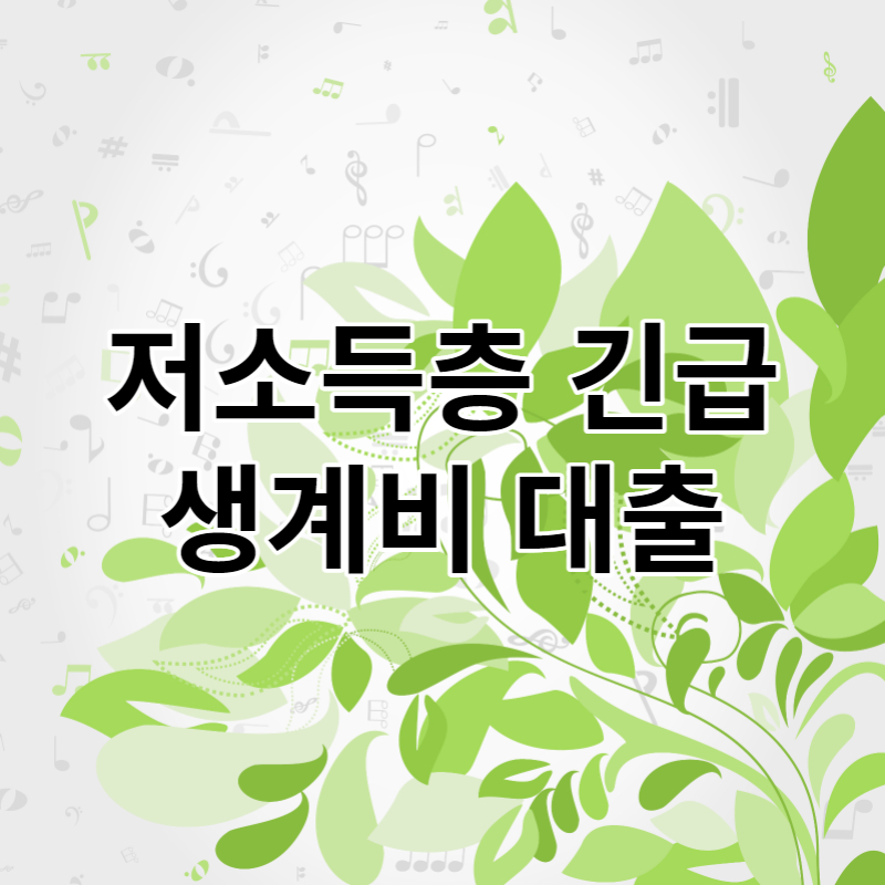 저소득층 긴급 생계비 대출