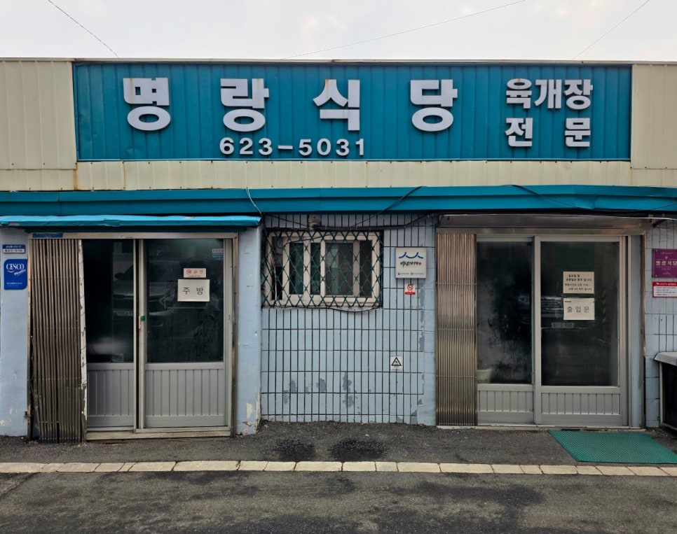 전현무계획4 대전 파개장 맛집 명랑식당