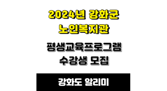 2024년 강화군 노인복지관 평생교육프로그램