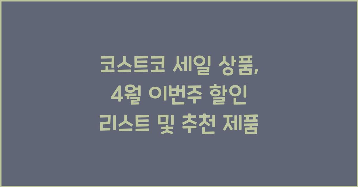 코스트코 세일 상품