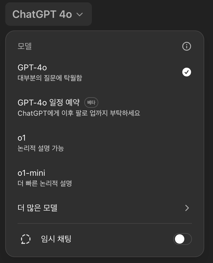 ChatGPT 모델 선택