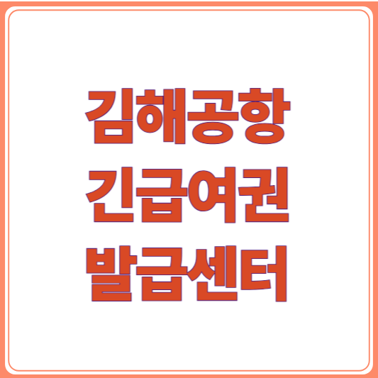 김해공항 긴급여권센터 이용법! 긴급상황 대비 꿀팁 공개