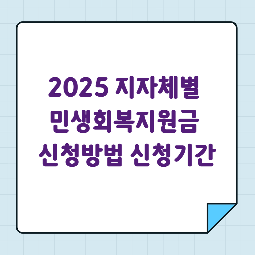 2025 지자체별 민생회복지원금 신청방법 신청기간