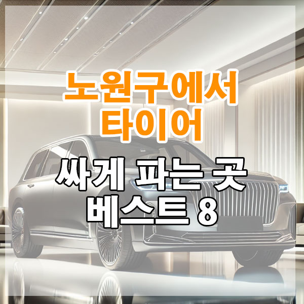 노원구에서 타이어 싸게 파는 곳 베스트 8
