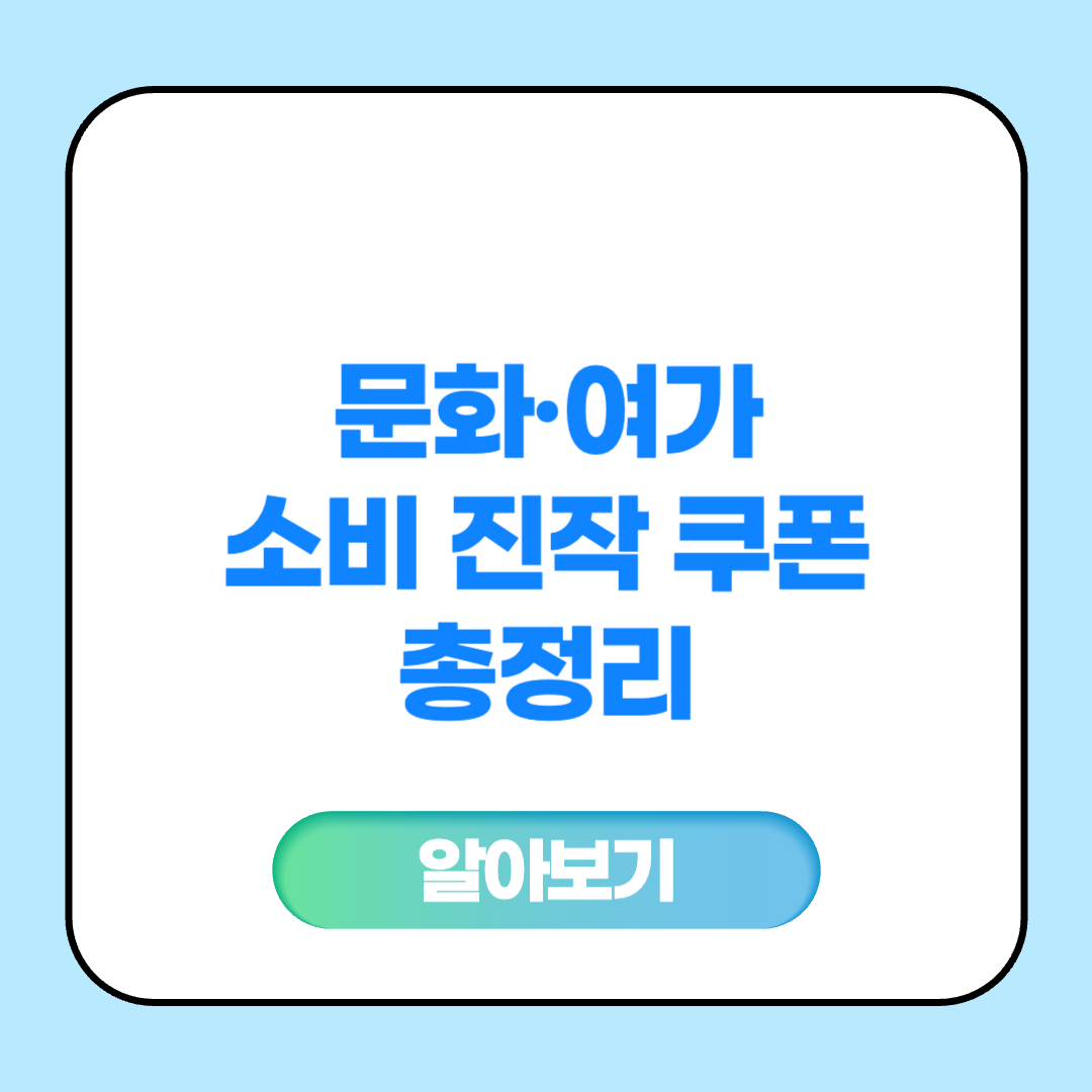 문화·여가 소비 진작 쿠폰 총정리