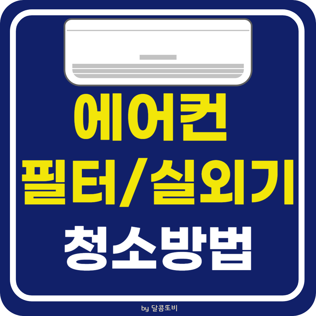 에어컨필터 에어컨 실외기 청소 방법