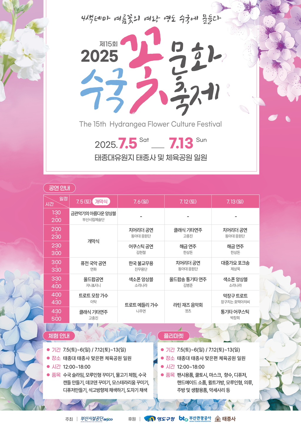 태종대 수국꽃문화축제