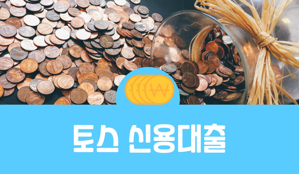 토스 신용대출