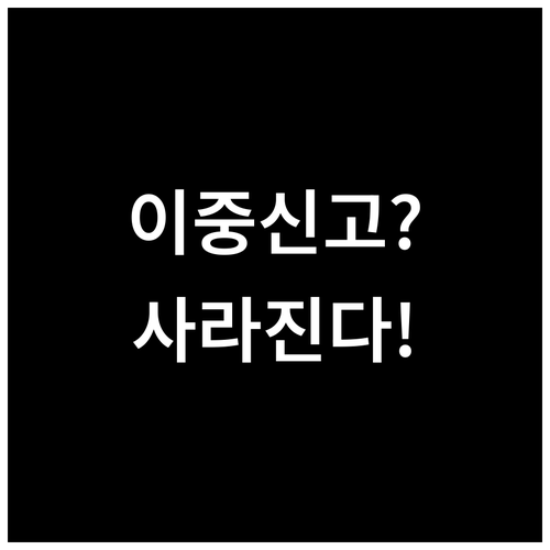 2026년 건강보험 정산 이중 신고 ..