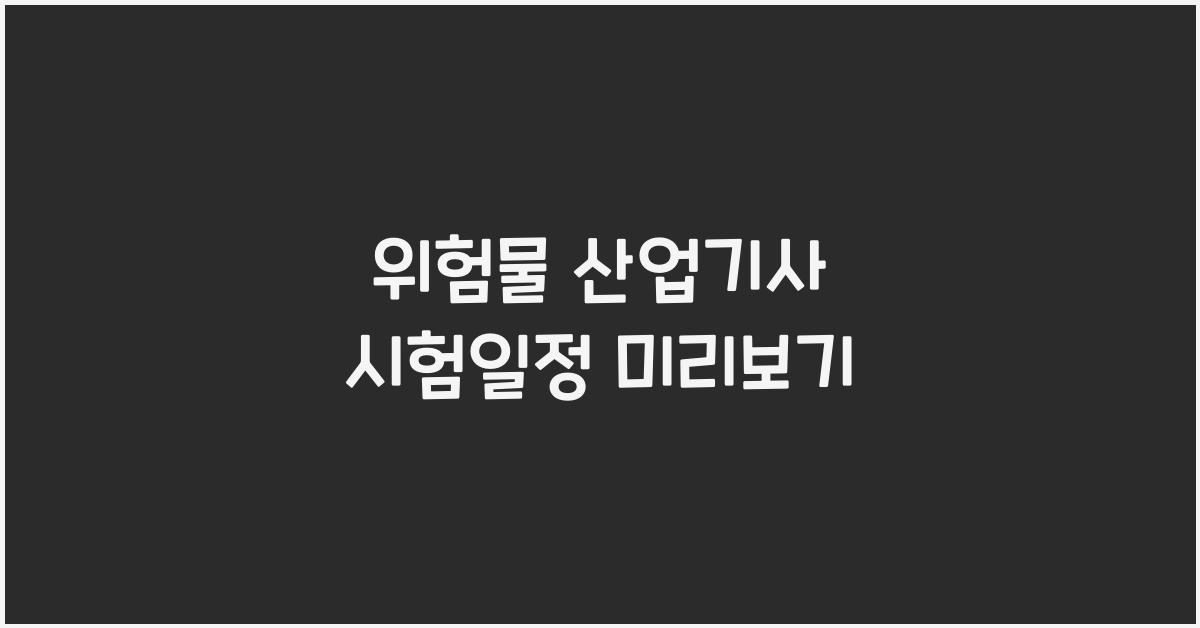 위험물 산업기사 시험일정