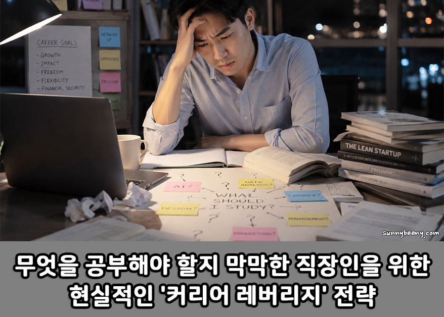 직장인을 위한 커리어 레버리지 전략