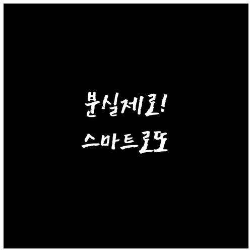 인터넷 로또 구매 방법과 분실 위험 ..