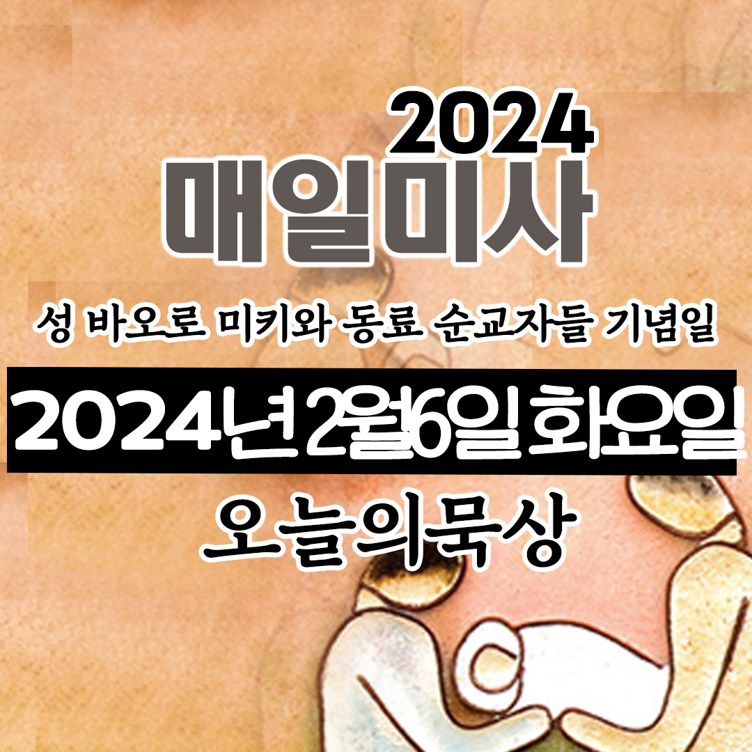 2024년 2월6일 매일미사