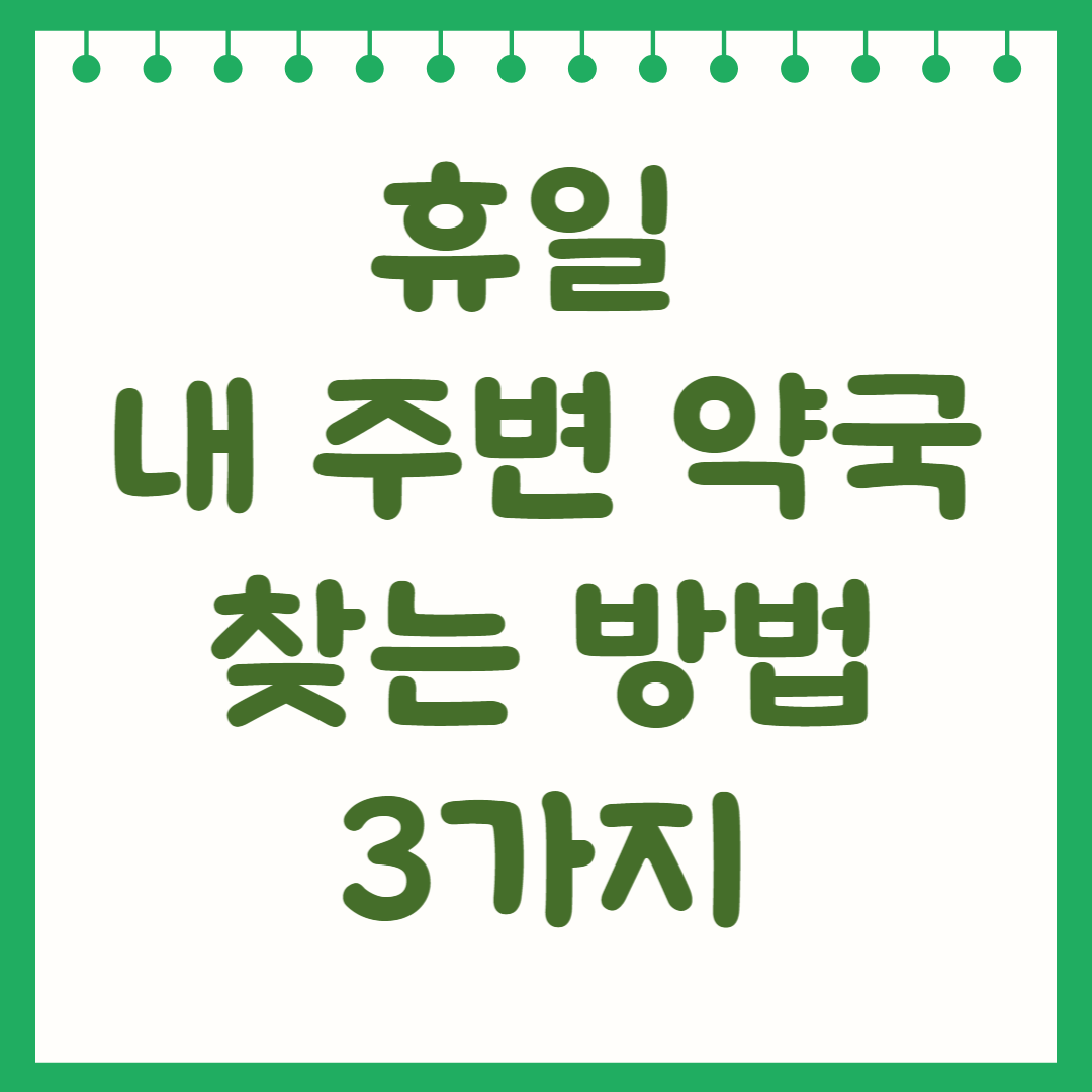 휴일 내 주변 약국 찾는 방법