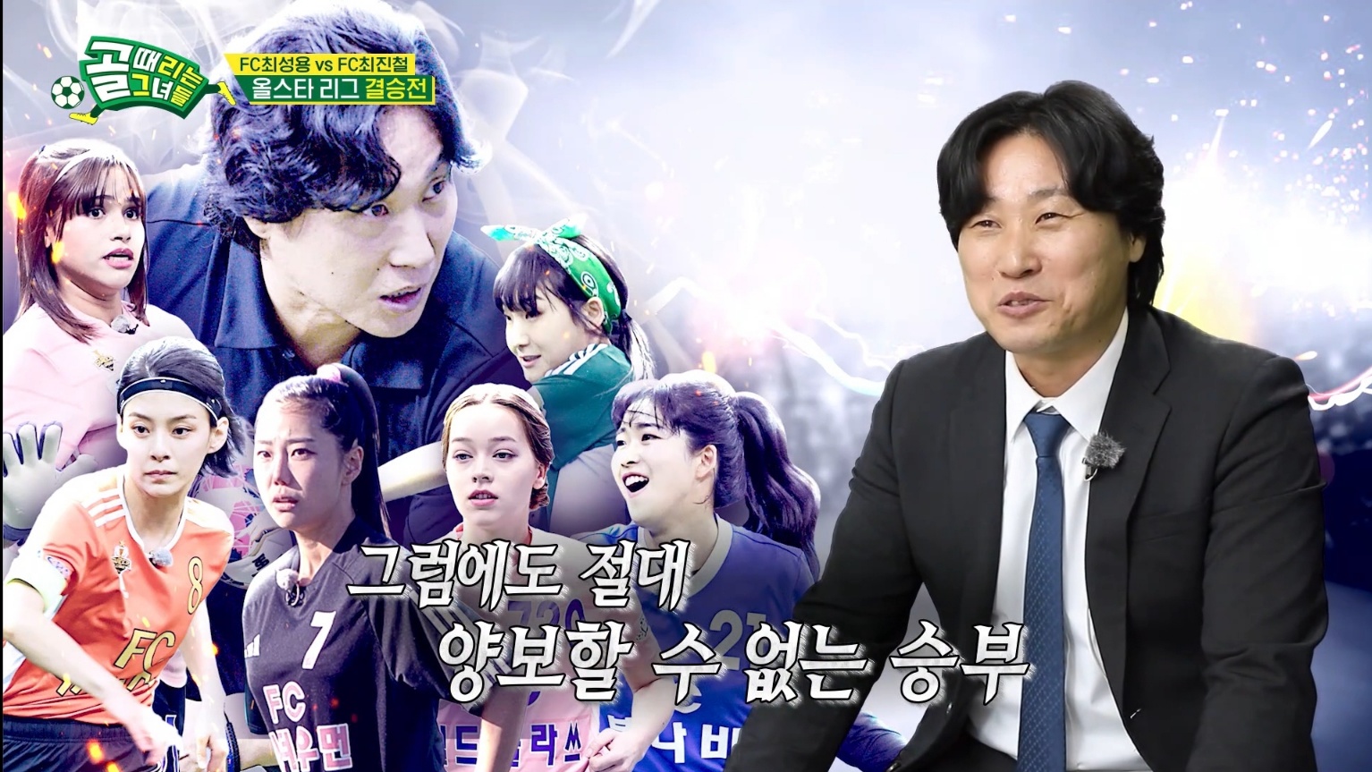 골때리는 그녀들 FC 최성용 vs FC 최진철 올스타전 하이라이트 정혜인