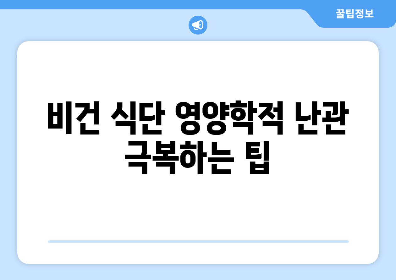 비건 식단 영양학적 난관 극복하는 팁