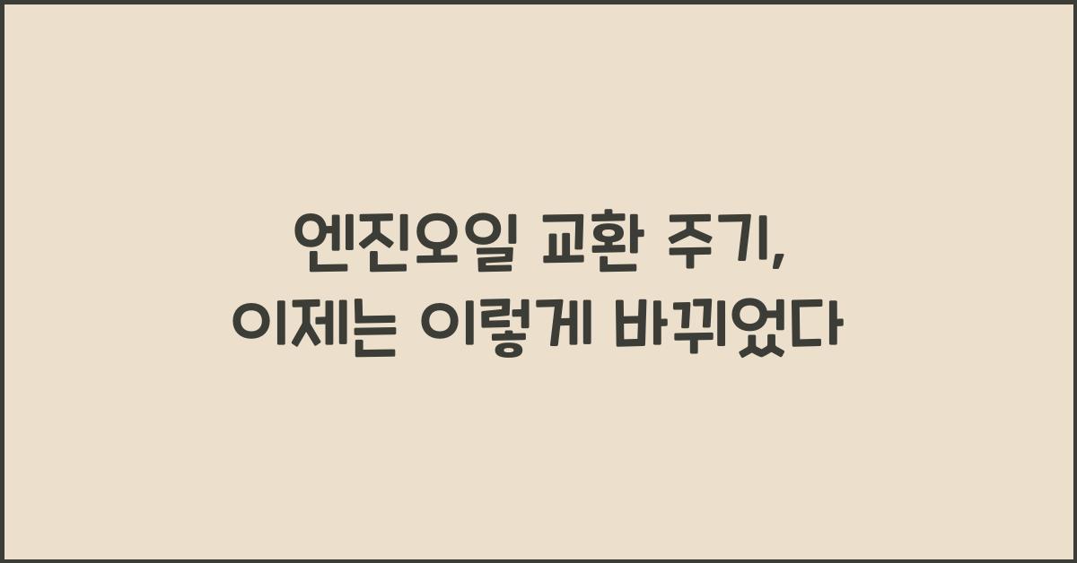 엔진오일 교환 주기