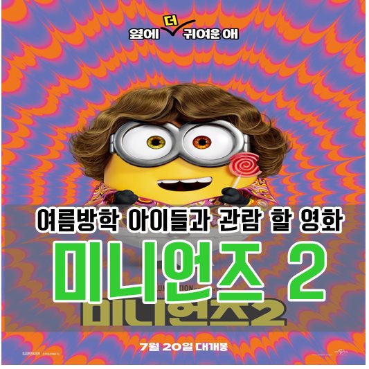 미니언즈 2