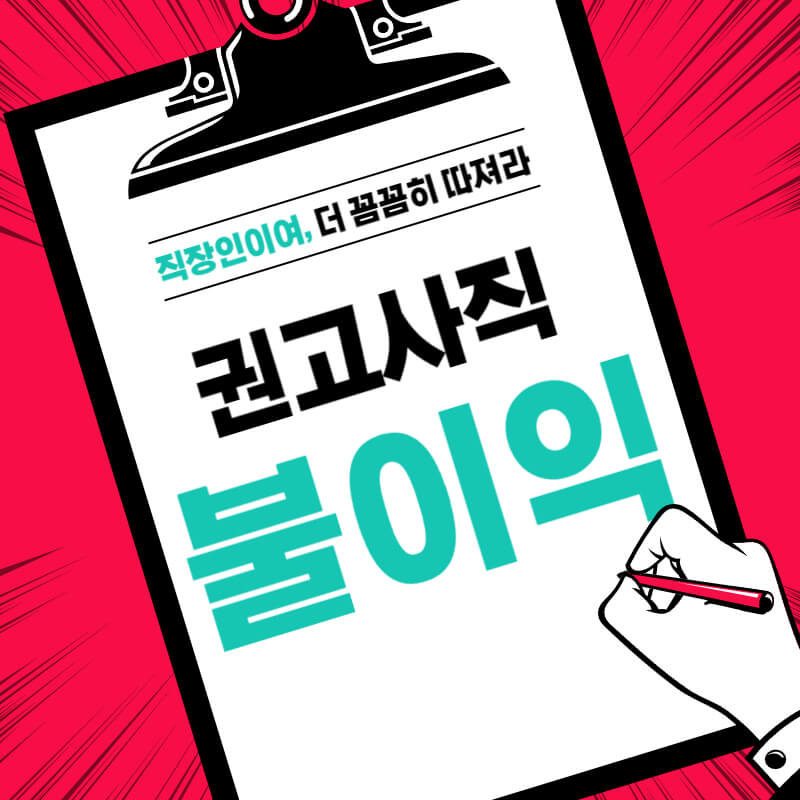 권고사직-회사-불이익