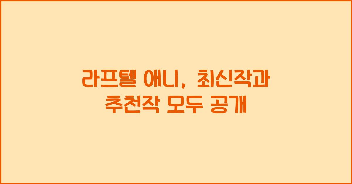 라프텔 애니
