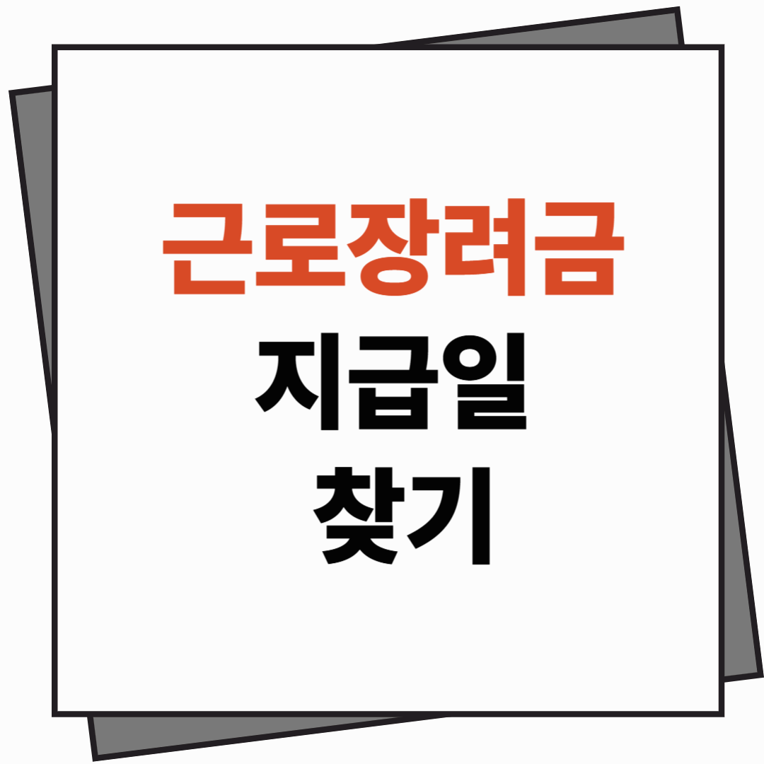 [근로장려금] 지급일, 언제 받을 수 있을까?