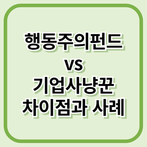 행동주의펀드와 기업사냥꾼의 차이점 사례