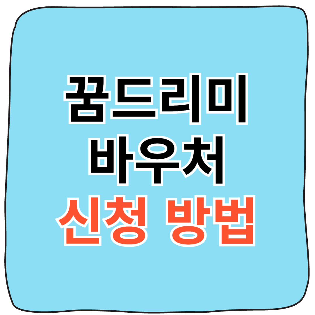 2025 꿈드리미바우처 신청 방법 및 사용처 총정리 - 광주 청소년 복지 지원 카드