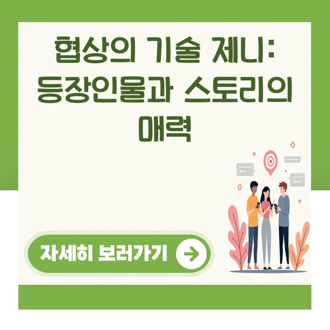 협상의 기술 제니: 등장인물과 스토리의 매력 대표 이미지