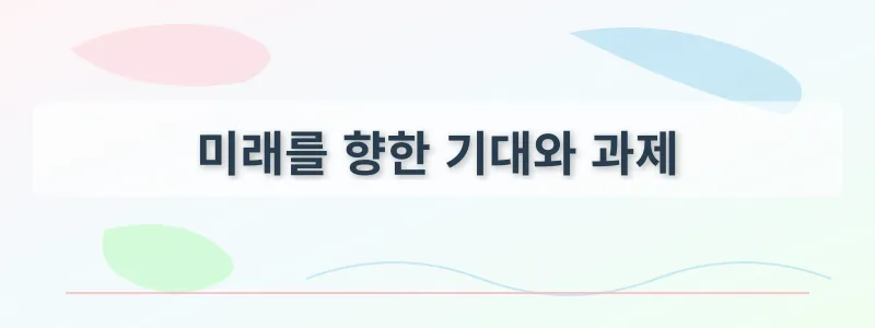 미래를 향한 기대와 과제