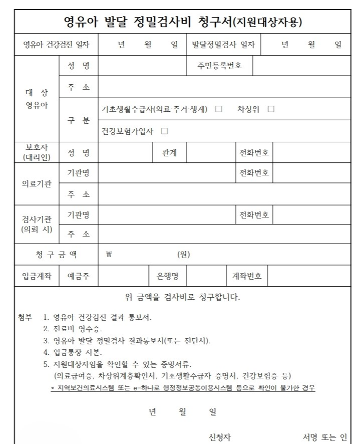 영유아 발달 정밀검사비 청구서 양식