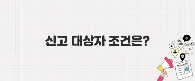 종합소득세 신고, 나도 해당될까? 대상자 조건 체크리스트