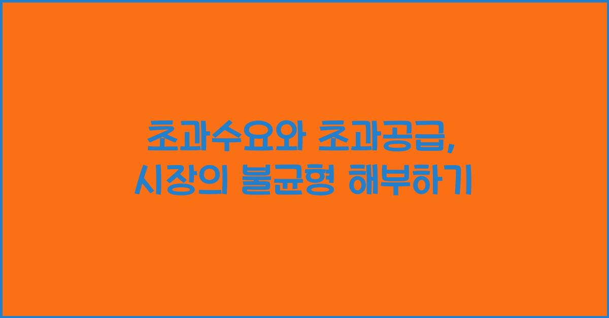 초과수요와 초과공급