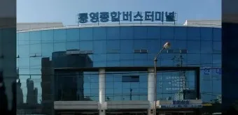 통영 시외버스터미널 시간표 예매 요금_4