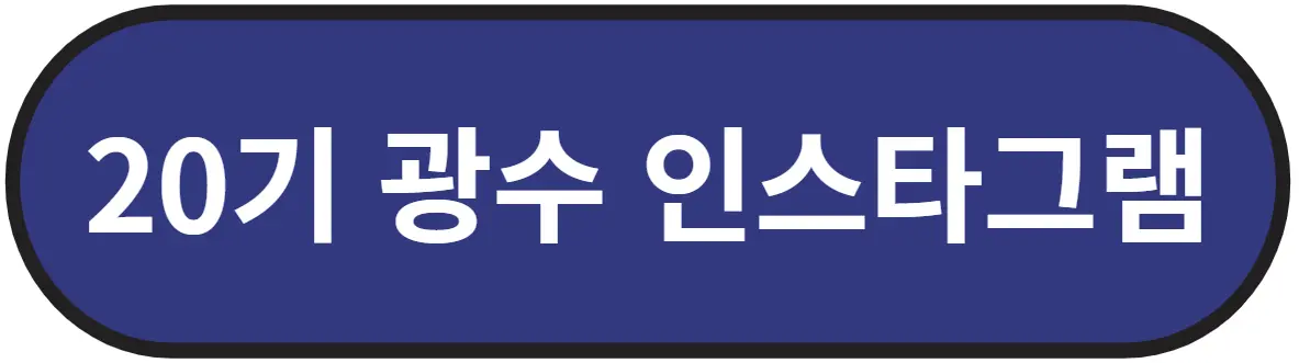 나는솔로 20기 광수 인스타그램 바로가기