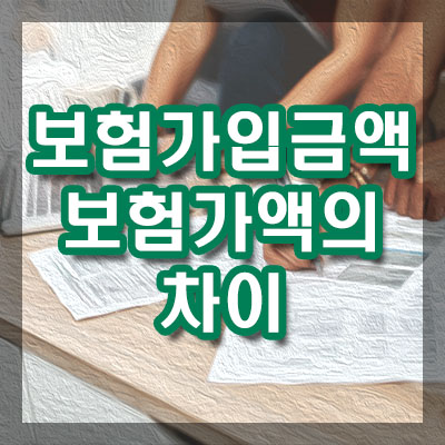 보험가입금액과 보험가액의 차이점