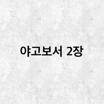 야고보서 1장 17절 해석 - 온갖 좋은 은사와 온전한 선물이 다 위로부터 내려오나니_15