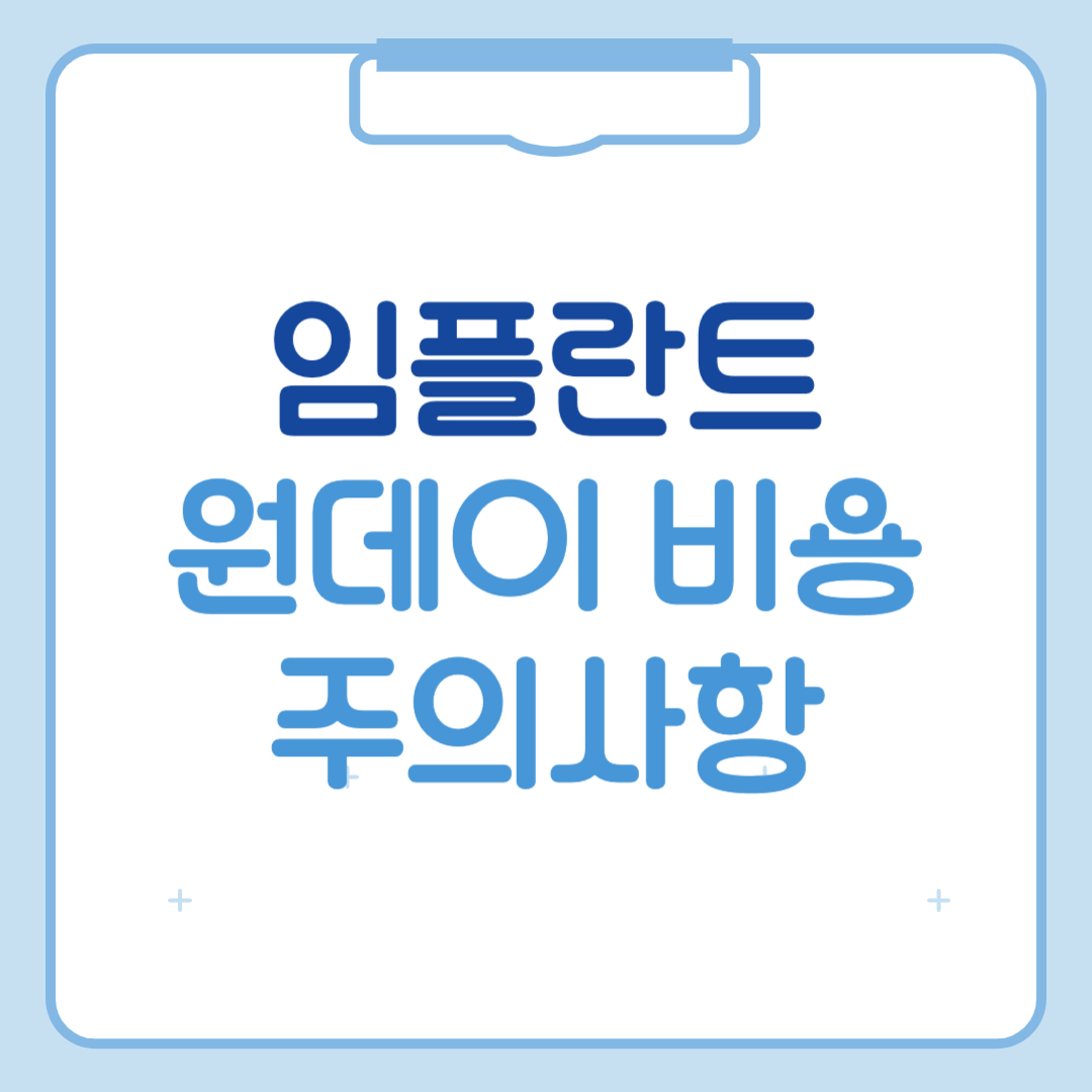 원데이 임플란트 가격