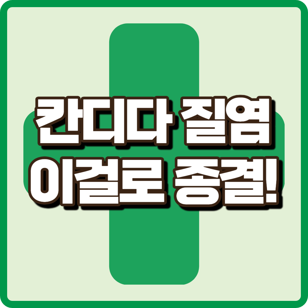 칸디다 질염의 모든 것