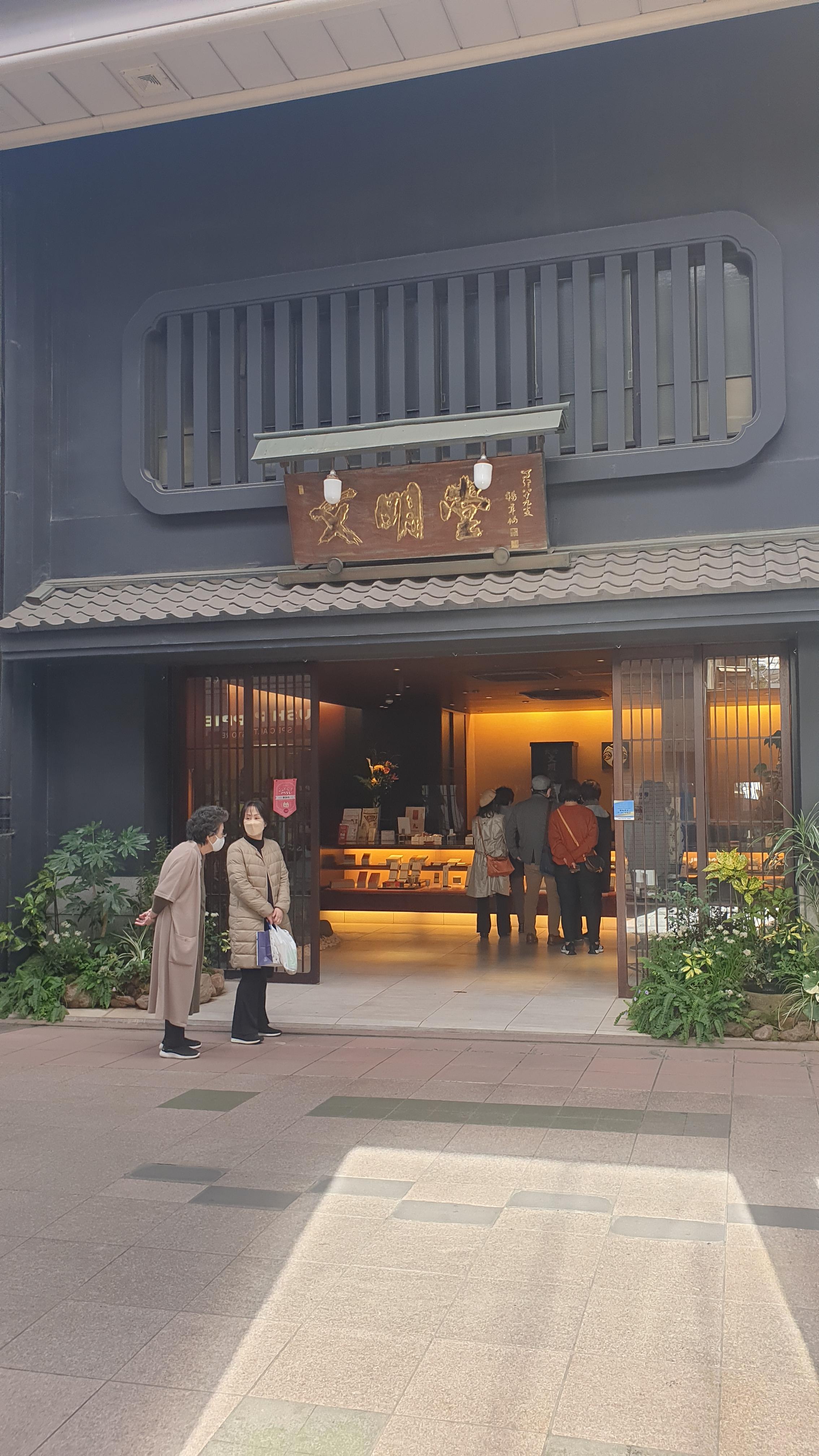 하마마치 상점가의 문명당 모습