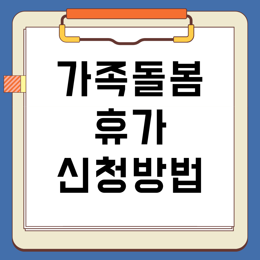 가족돌봄휴가 신청 자격, 사용 기간, 유무급 조건, 신청 방법, 정부 지원