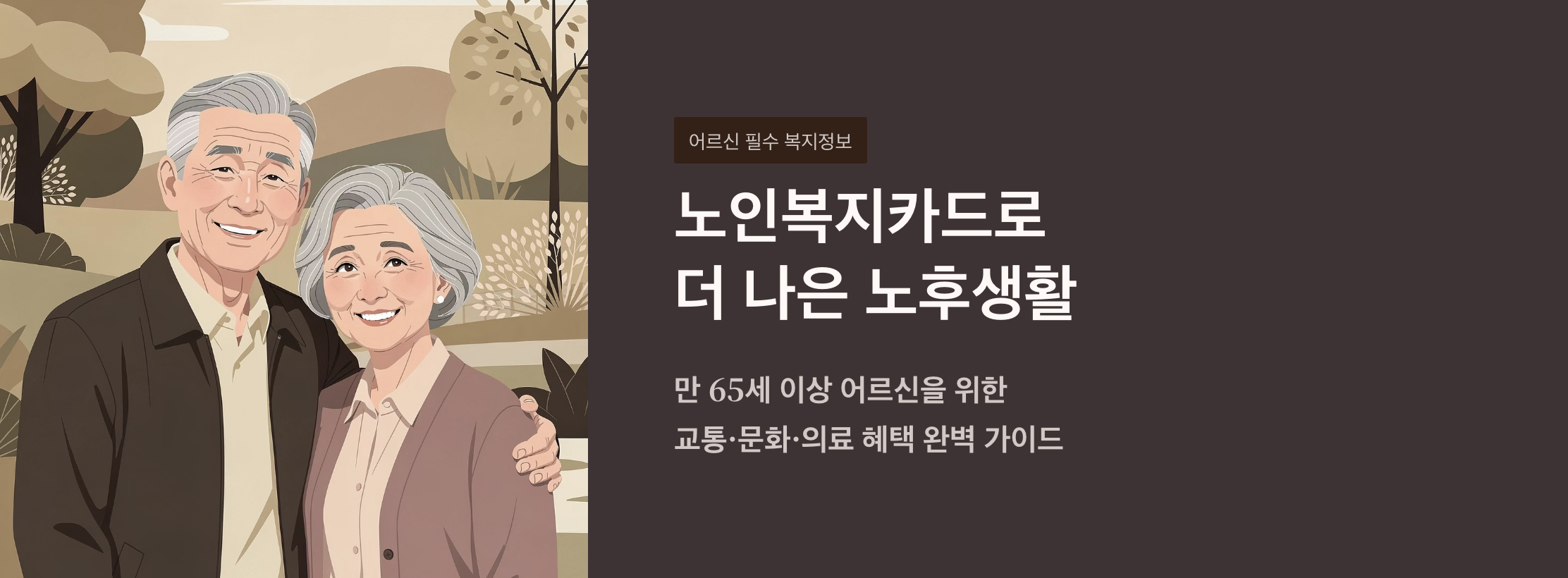 "노인복지카드로 더 나은 노후생활" 문구 이미지