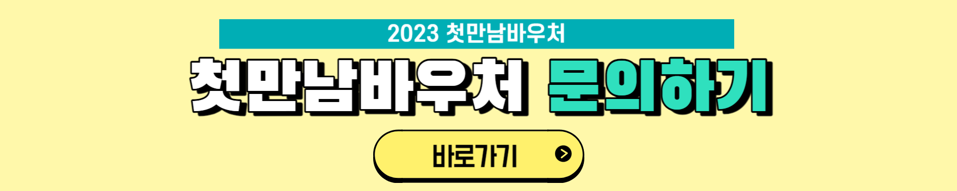 첫만남바우처 사용처와 사용방법