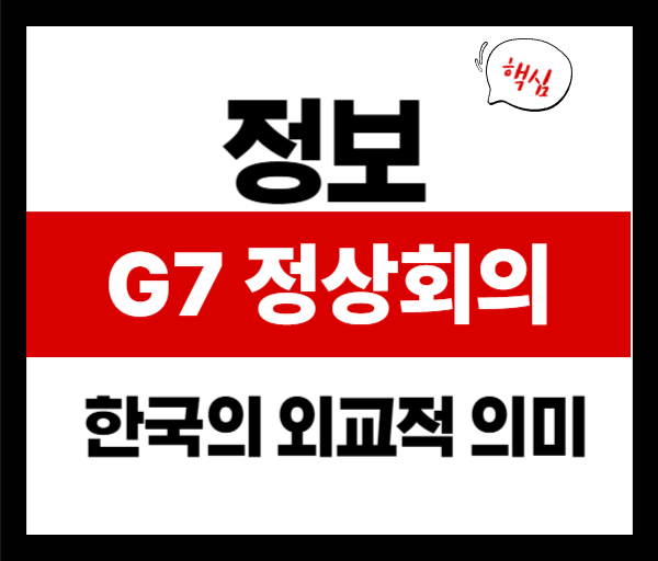 2025 G7 정상회의 총정리: 핵심 의제와 한국의 역할