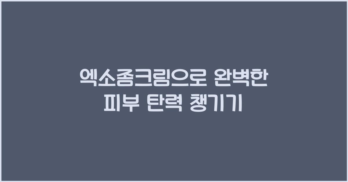 엑소좀크림