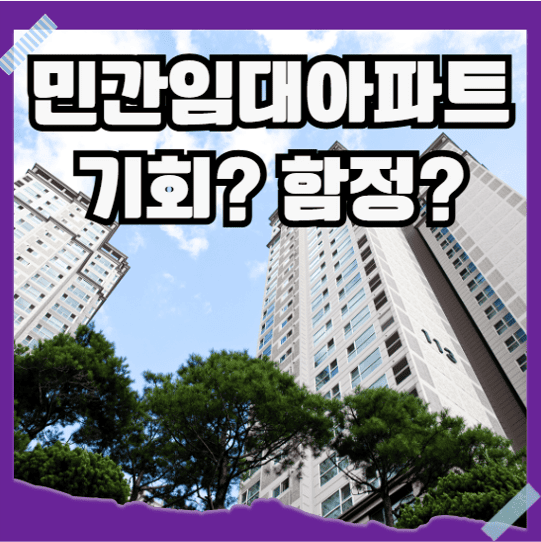 민간임대 아파트 장단점과 입주조건