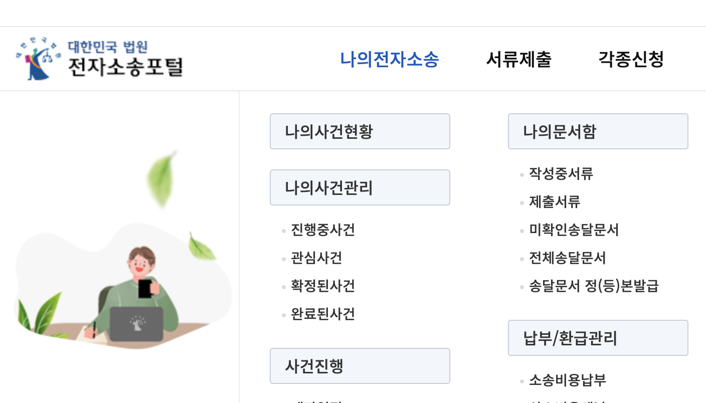 전자소송사이트 인지, 송달료 납부, 임차권등기명령 신청 비용 납부, 종합법률정보, 변호사 상담