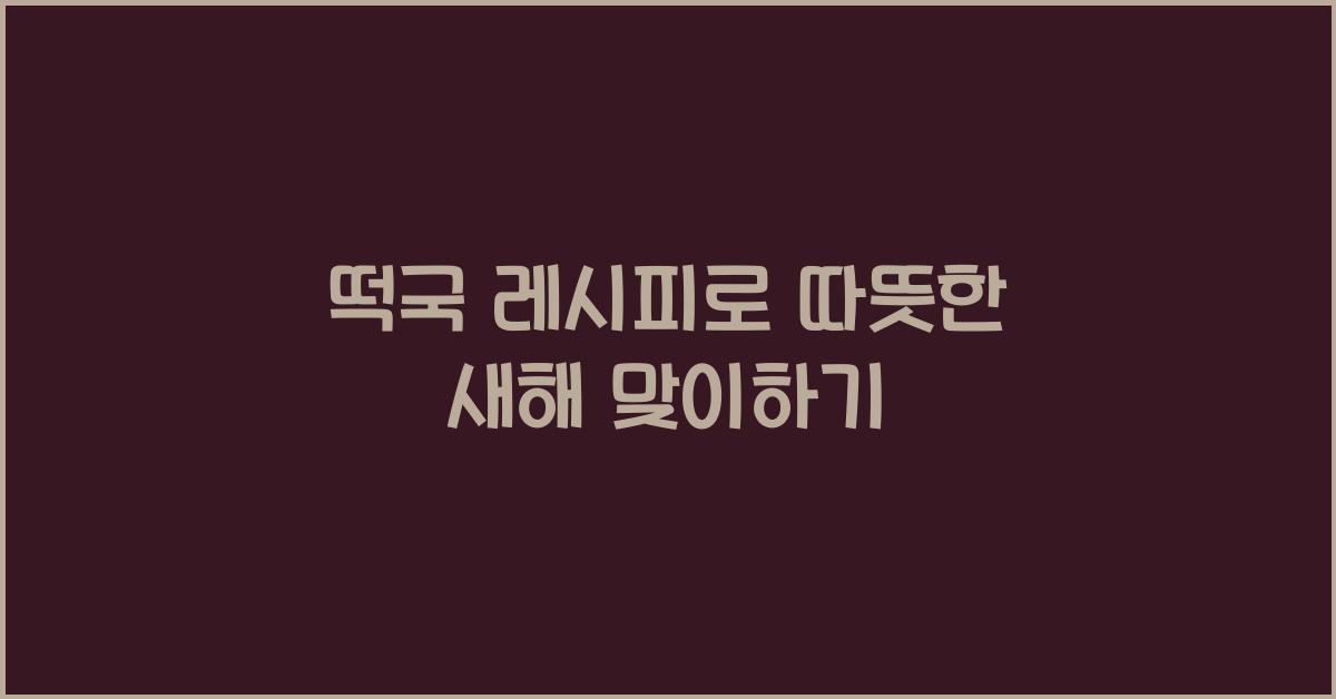 떡국 레시피